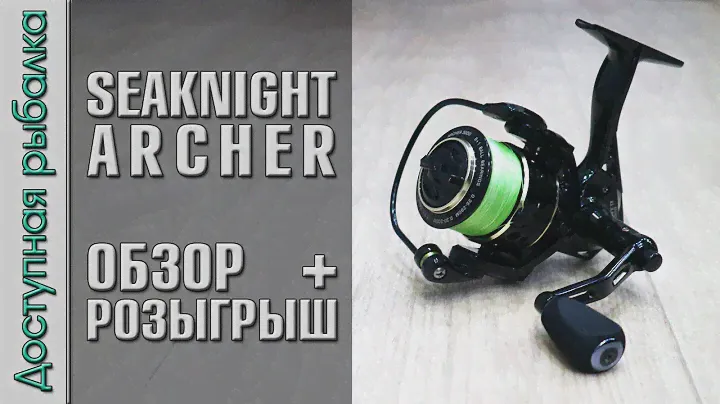 Бюджетная Катушка с АлиЭкспресс для Спиннинга и Фидера | SEAKNIGHT ARCHER | Обзор + РОЗЫГРЫШ🎲