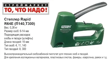 Степлер Rapid R64E (П140,Т300) 6-14мм - купить степлер строительный, степлер ручной