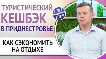 Туристический кешбэк в Приднестровье. Как сэкономить на отдыхе