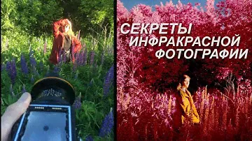 Инфракрасная фотография на пленку (Секреты съемки на Kodak EIR, Aerochrome и не только) [Infrared]
