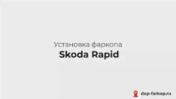 Установка фаркопа на Skoda Rapid 2020 год. MOTODOR, арт. 92301-А