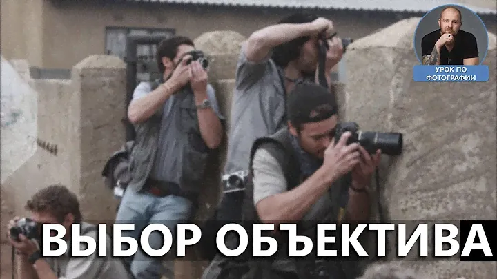 Выбор объектива, фокусные расстояния, перспектива, ГРИП