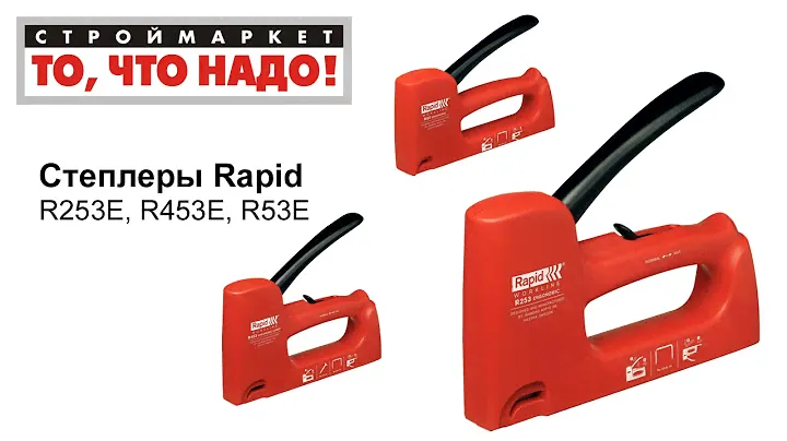 Степлеры Rapid R253E, R453E, R53E - купить степлер строительный, степлер ручной