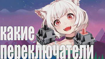 какие переключатели выбрать (osu)