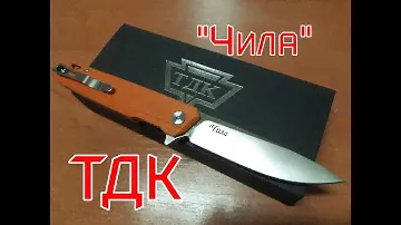Чила от ТДК !!! Маленький - да удаленький !!!