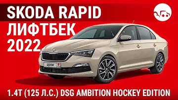 Skoda Rapid лифтбек 2022 1.4T (125 л.с.) DSG Ambition Hockey Edition - видеообзор