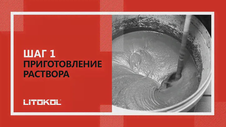1 й шаг Приготовление раствора LITOKOL