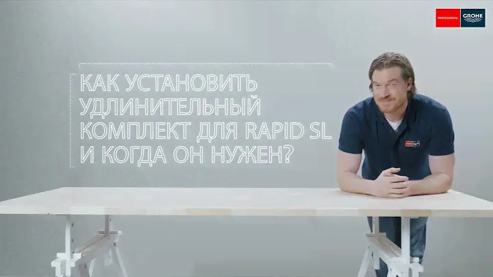 Как установить удлинительный комплект для GROHE Rapid SL и когда он нужен