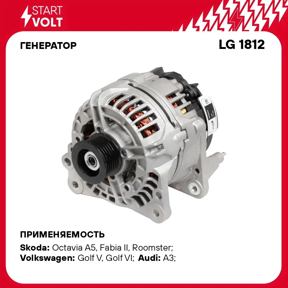 Генератор для автомобилей VAG Fabia II (07 )/Rapid (12 ) 1.6i/Golf V (06 ) 1.4TSI 110A STARTVOLT LG 1812