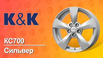 Колесные диски для автомобилей, марка диска КиК Skoda Fabia (КС700) Сильвер.