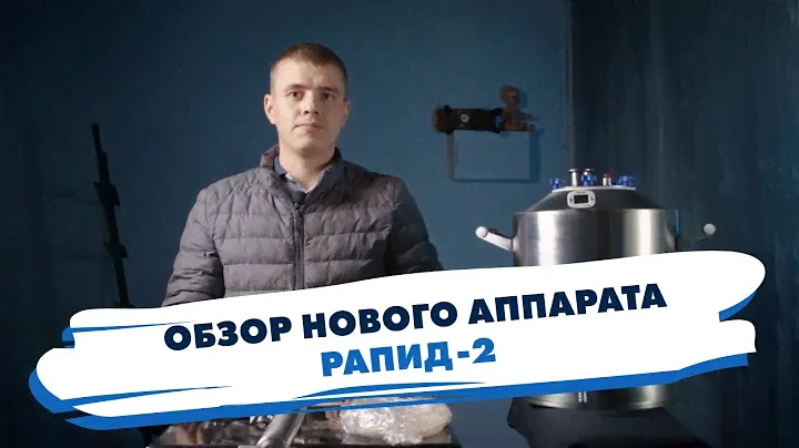 Самый технологичный самогонный аппарат! "Рапид 3"