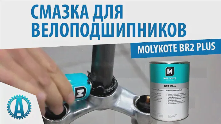 Смазка для велоподшипников Molykote BR2 Plus