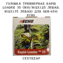 Головка триммерная Rapid Loader 35/ (М10/М12х1.25 левая; М12х1.75 левая) Для SRM-4510 ECHO