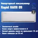 Сплит-система инвертор RAPID RAMI-09HJ/N1,кондиционеры воздуха бытовые инверторные